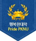 행복한대학 Pride PKNU